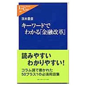 キーワードでわかる「金融改革」／茨木豊彦