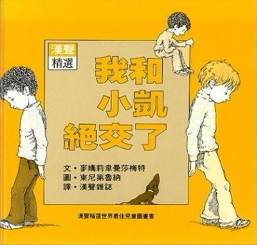 我和小凱絕交了[二手書_良好]