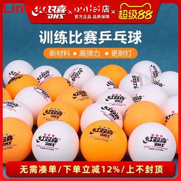 喜三星乒乓球比賽一星訓練專用賽頂室內家用60/120只兵乓球