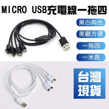 【台灣現貨】1米長 USB一拖四 MICRO USB充電線 同時充4部安卓機 四合一