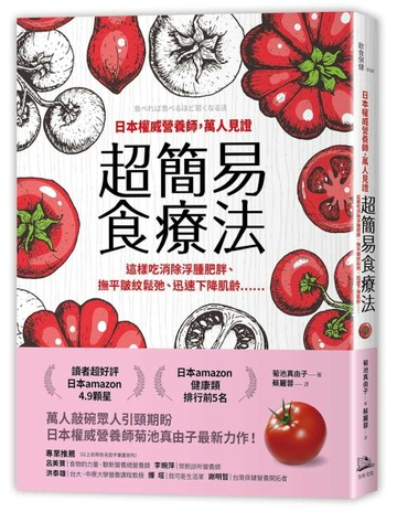 日本權威營養師，萬人見證超簡易食療法：這樣吃消除浮腫肥胖、撫平皺紋鬆弛、迅[二手書_普通]
