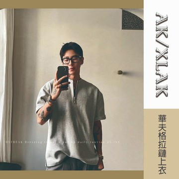 【AK】華夫格拉鍊短袖上衣|韓系寬鬆休閒T恤|男裝百搭oversize夏季潮流款