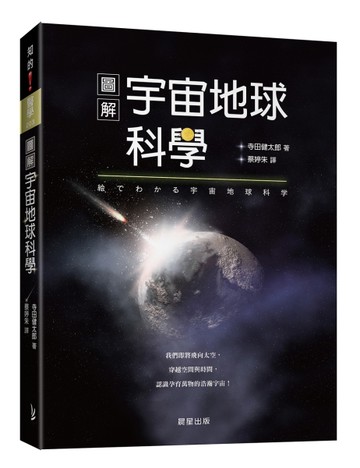 圖解宇宙地球科學：我們即將飛向太空，穿越空間與時間，認識孕育萬物的浩瀚宇宙！