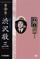 学問と情熱 第4期 第34巻 渋沢敬三 常民へのまなざし