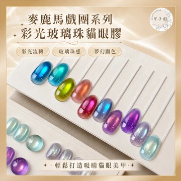 【台灣代理】麥鹿馬戲團系列 彩光玻璃珠貓眼膠｜爆閃彩色多光美甲凝膠 罐裝 甲油膠 美甲膠 合格中標 台灣現貨
