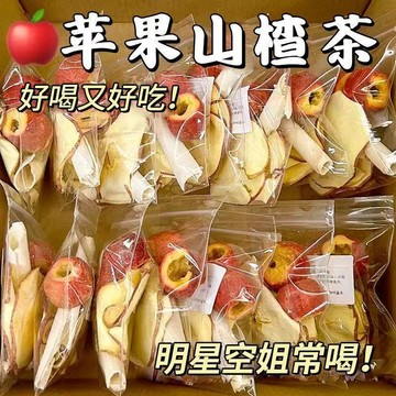 熱賣花茶💥蘋果山楂茶蘋果刮刮水純天然正宗蘋果乾獨立裝花茶