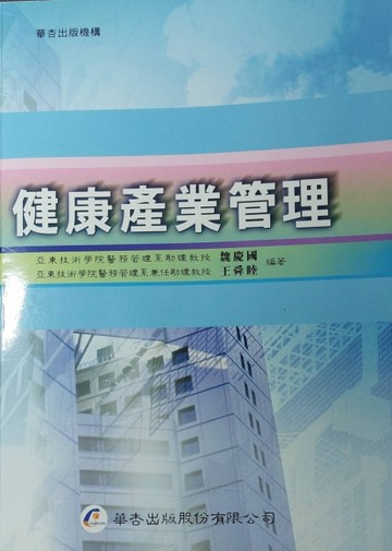 健康產業管理[二手書_良好]
