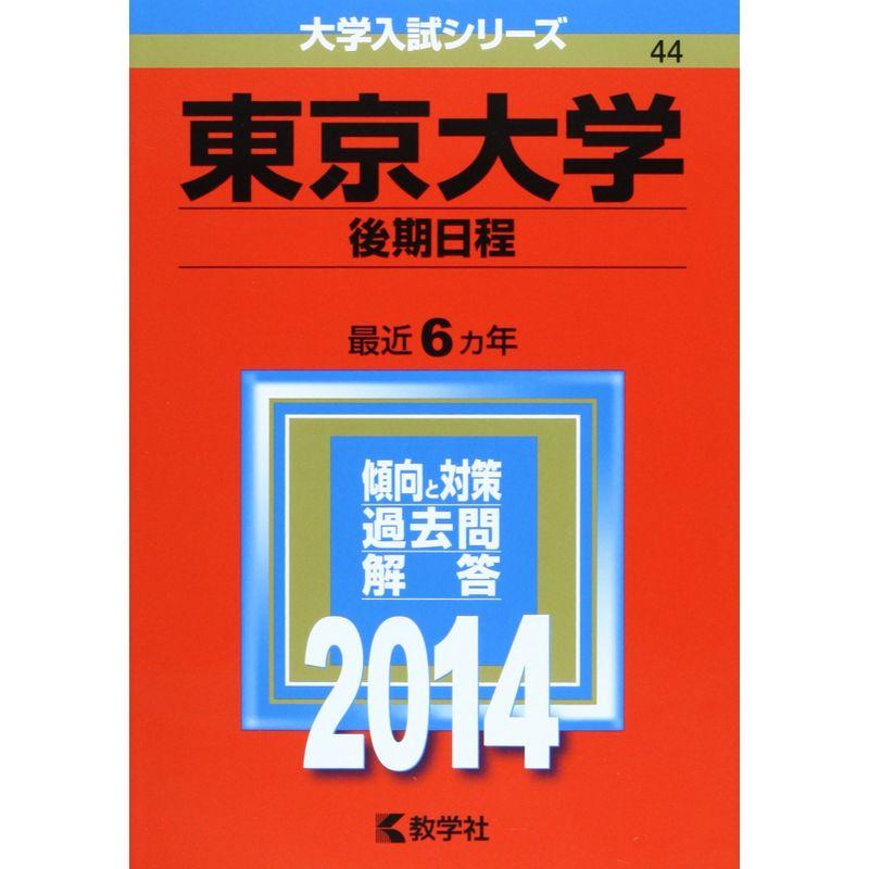 東京大学(後期日程) (2014年版 大学入試シリーズ)