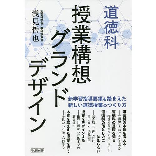 道徳科授業構想グランドデザイン