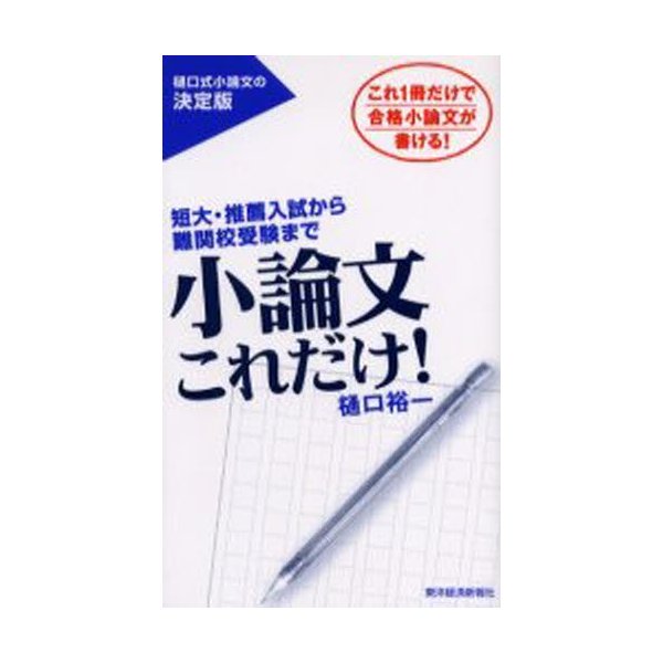 小論文これだけ 短大・推薦入試から難関校受験まで