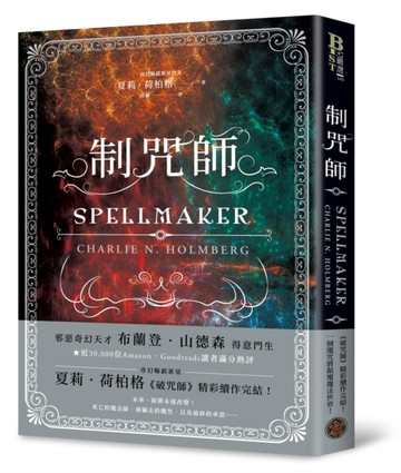 制咒師（奇幻暢銷新星夏莉．荷柏格，師承邪惡奇幻天才「山神」、【二手書_良好】TAAZE讀冊生活