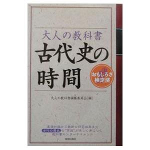 大人の教科書 古代史の時間／大人の教科書編纂委員会