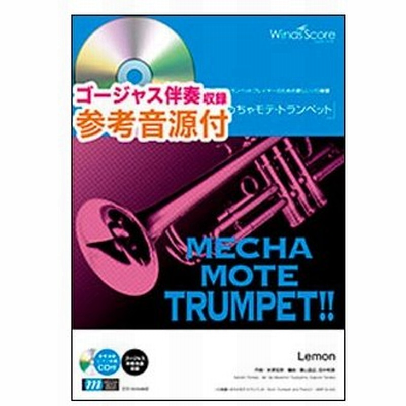 楽譜 Wmp 19 003 めちゃモテ トランペット Lemon 米津玄師 参考音源cd付 ソロ楽譜 難易度 3 5 演奏時間 3分00秒 通販 Lineポイント最大0 5 Get Lineショッピング