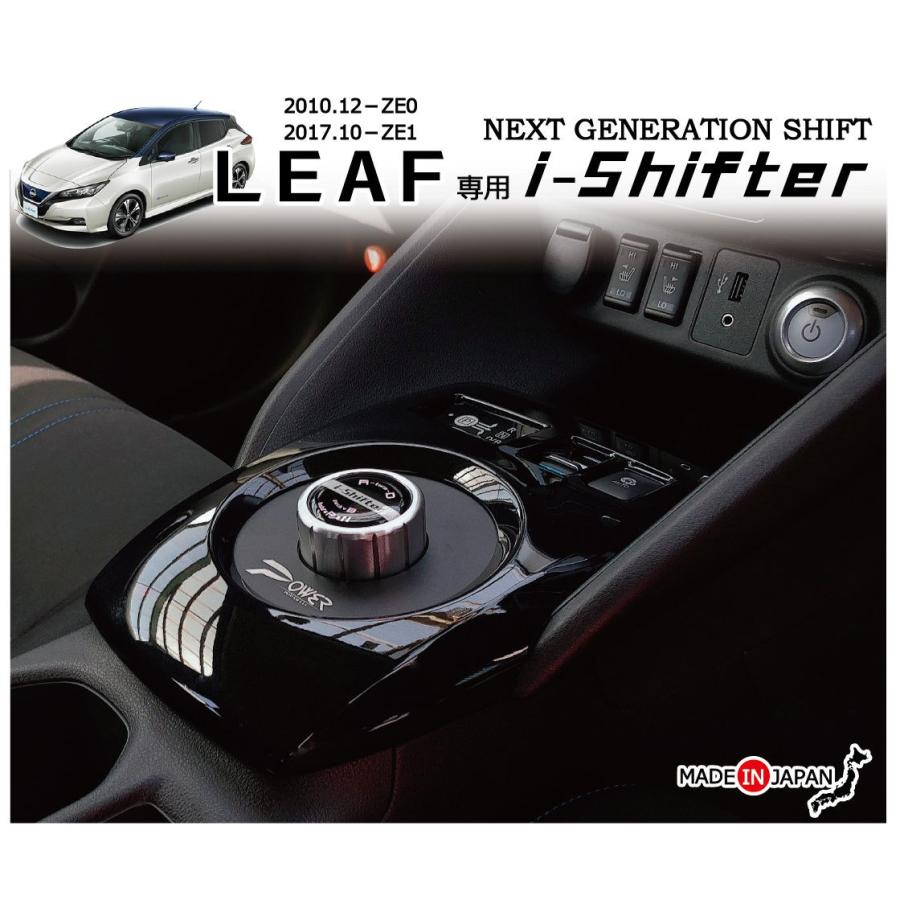 日産 リーフ専用 i-Shifter ダイヤル式シフトノブ アイシフターNISSAN LEAF専用アクセサリーパーツ ZE0 ZE1 新型リーフ＆１代目 リーフ両適合 | LINEブランドカタログ