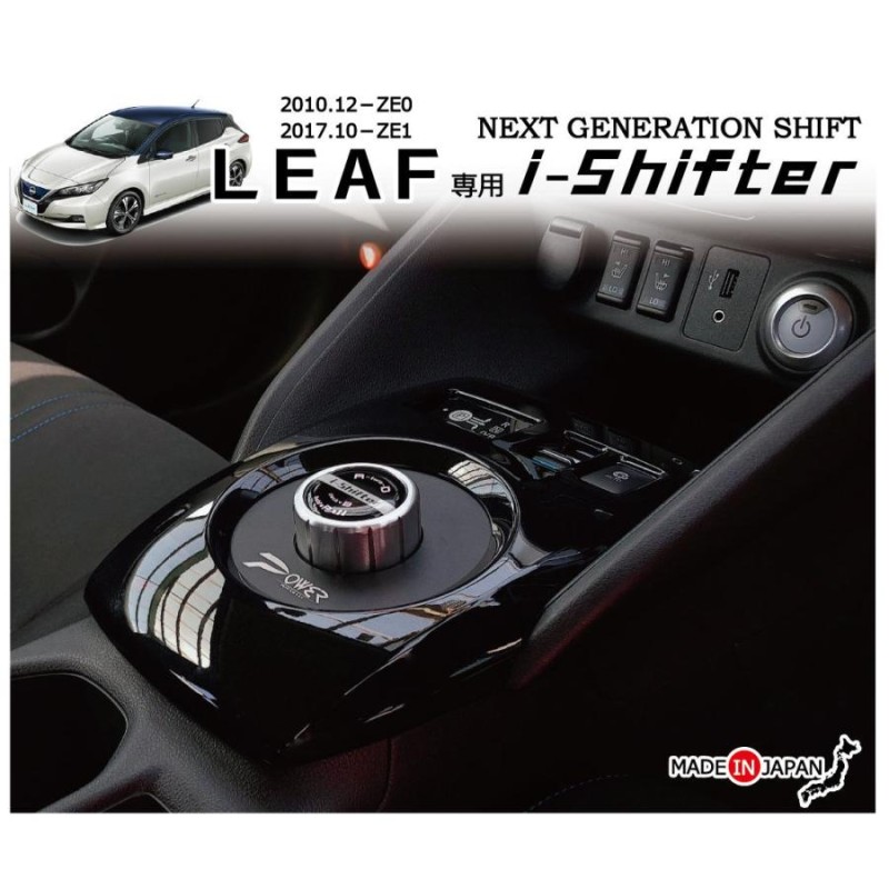 日産 リーフ専用 i-Shifter ダイヤル式シフトノブ アイシフターNISSAN LEAF専用アクセサリーパーツ ZE0 ZE1  新型リーフ＆１代目リーフ両適合 | LINEブランドカタログ