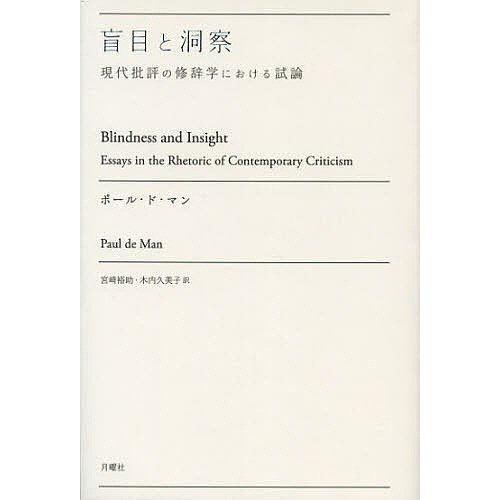 盲目と洞察 現代批評の修辞学における試論 ポール・ド・マン 宮崎裕助 木内久美子