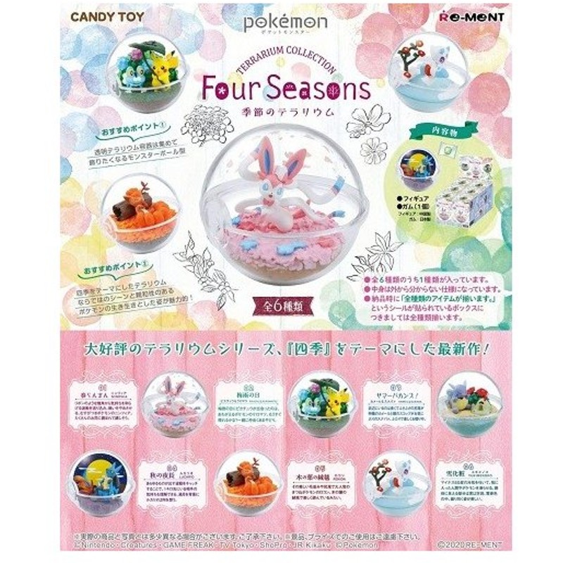 ポケットモンスター テラリウムコレクション Four Seasons Box 6個入 1boxで全種揃います 送料無料 通販 Lineポイント最大0 5 Get Lineショッピング