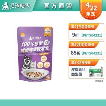 【毛孩時代】100%原型鮮蝦塊凍乾零食30g(免疫保健/犬貓凍乾/犬貓零食/貓咪凍乾/貓咪零食)