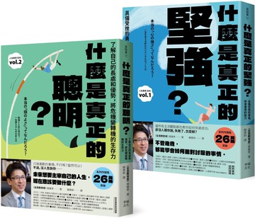 人生不卡關！厲害大人的養成套書：《什麼是真正的堅強？》+《什麼是真正的聰明？》【全民教育學者齋藤孝的「人生教育」系列vol.1+2】