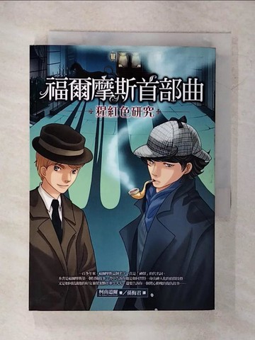 【書寶二手書T6／一般小說_RK6】福爾摩斯首部曲：猩紅色研究_柯南道爾爵士