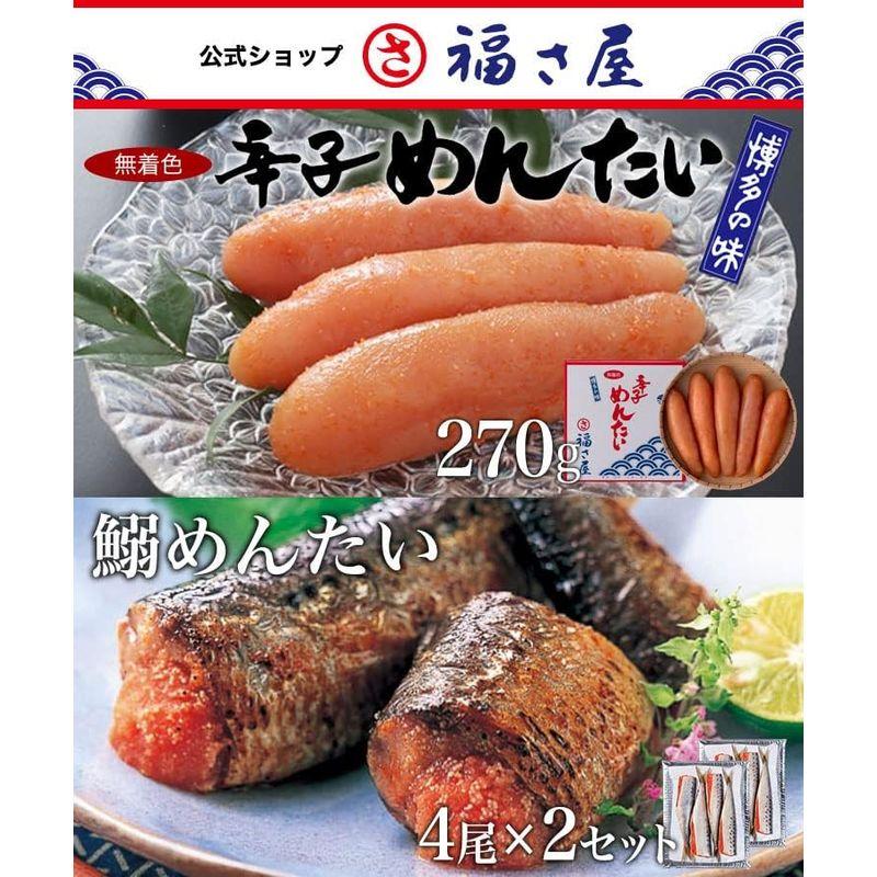 辛子めんたい 福さ屋 無着色辛子めんたい 270g 鰯めんたい4尾×2セット(めんたいと鰯セット) (御祝)