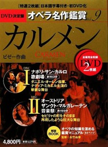  ＤＶＤ決定盤　オペラ名作鑑賞(９) カルメン／永竹由幸