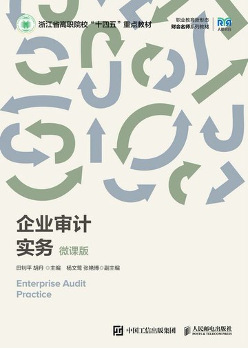 【電子書】企业审计实务（微课版）