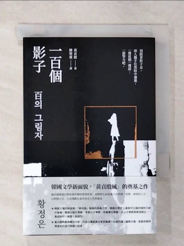 【書寶二手書T7／文學_CMV】一百個影子_黃貞殷, 陳聖薇