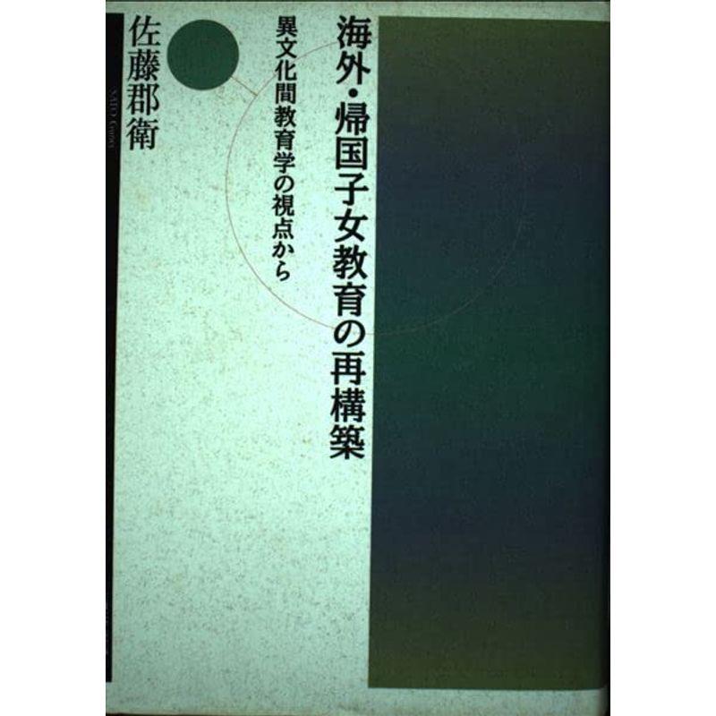 海外・帰国子女教育の再構築?異文化間教育学の視点から