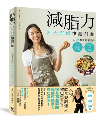 減脂力！21天有感快瘦計劃：53道懶人也不怕的低卡美味料理X超實用外食攻略[二手書_良好]