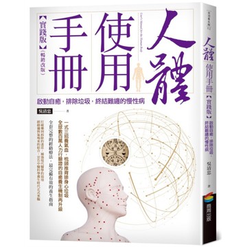 人體使用手冊【實踐版】：啟動自癒，排除垃圾，終結難纏的慢性病(暢銷改版)