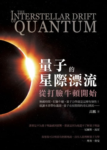 【電子書】量子的星際漂流：從打臉牛頓開始
