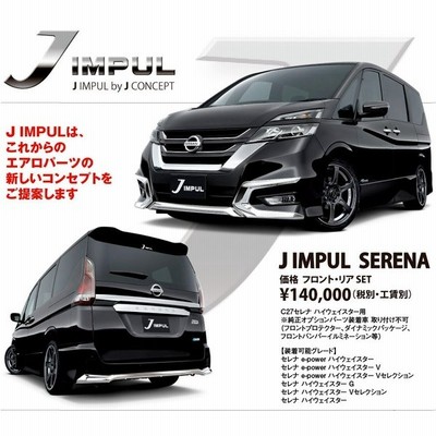 インパル J Impul セレナ C27 エアロ クロームメッキ パーツ フロント リア セット ハイウェイスター バンパー車用 送料無料 個人宅可 前期用 通販 Lineポイント最大get Lineショッピング