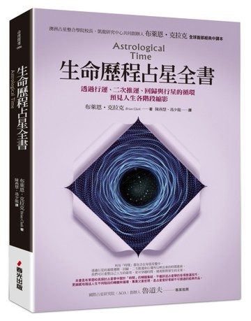 生命歷程占星全書：透過行運、二次推運、回歸與行星的循環，預見人生各階段縮影[二手書_全新]