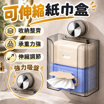 可伸縮紙巾盒 紙巾盒 面紙盒 吸盤紙巾盒 可伸縮衛生紙盒 衛生紙收納盒 吸盤伸縮紙巾盒 洗臉巾收納盒 橫豎兩用紙巾架