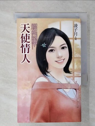 【書寶二手書T8／言情小說_XKC】天使情人_凌子月