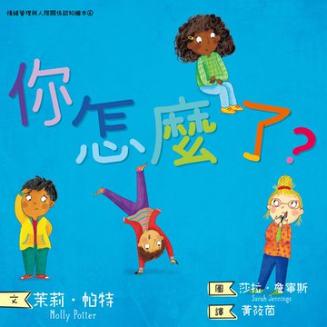 【電子書】你怎麼了？情緒管理與人際關係認知繪本6（SDGs閱讀書房）