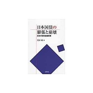 日本国債の膨張と崩壊 代田純