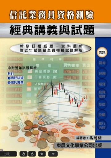 【11５年最新版】信託業務人員資格測驗經典講義與試題