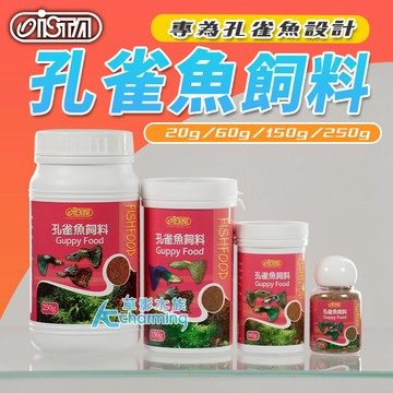 【AC草影】ISTA 伊士達 孔雀魚飼料 孔雀魚 小型魚 小碎粒飼料 全紅白子 天空藍孔雀 紅蓮燈飼料 燈魚飼料 鬥魚