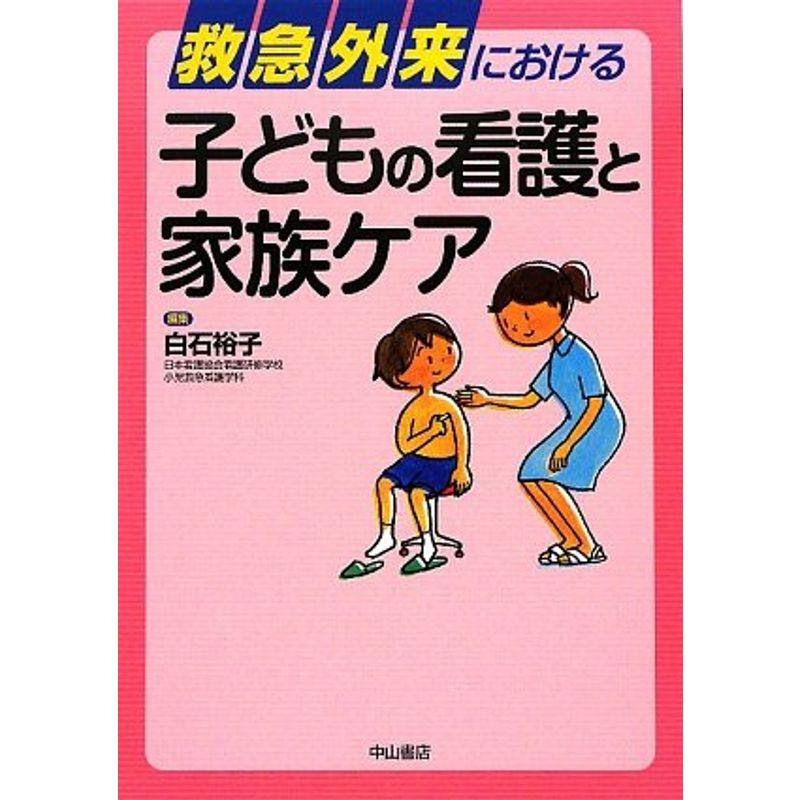 救急外来における子どもの看護と家族ケア