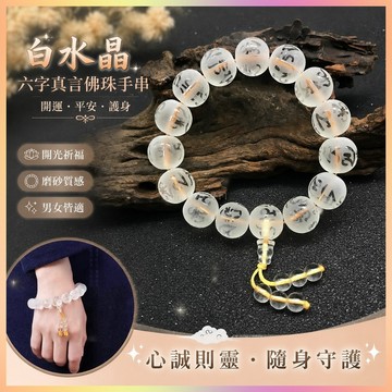 【開運館】 祈福 🔔 開光 白水晶六字真言佛珠手串仿白水晶磨砂款男女結緣六字箴言念珠手鍊招財 平安 偏財 辟邪 擋災