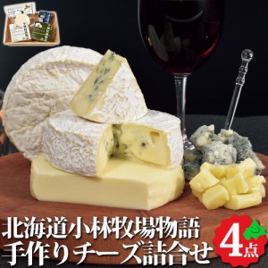 北海道 チーズ 小林牧場物語 手作りチーズ4点セット ギフト カマンベール モッツァレラ ブルーチーズ 詰め合わせ お取り寄せ 冷蔵 御歳暮