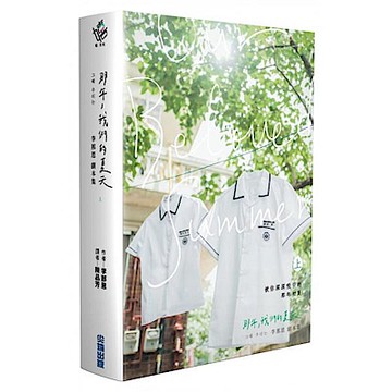 那年，我們的夏天劇本書（上下集）【城邦讀書花園】