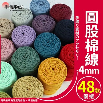 珍珠紗線 4mm 圓股紗線 空心紗線 圓繩空心線 手工編織帽子包包地墊材料 手作diy 包包線材 鉤包毛線 編織繩