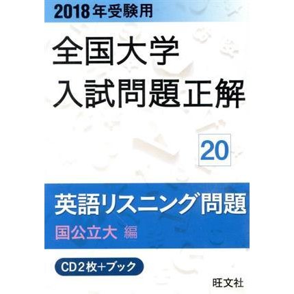 全国大学入試問題正解　英語リスニング　国公立大編　２０１８年受験用(２０)／旺文社