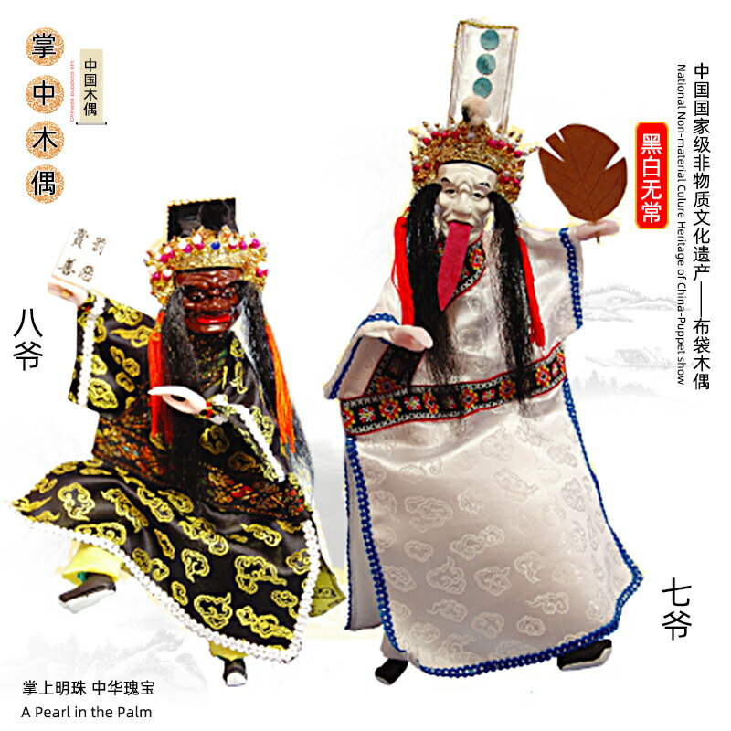 黑白無常七爺八爺謝必安范無救漳州布袋木偶掌上玩偶特色工藝品推薦