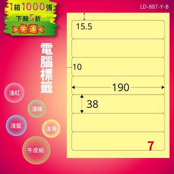 《勁媽媽商城》龍德 電腦標籤紙 7格 LD-887-Y-B  淺黃 1000張  影印 雷射 噴墨 貼紙