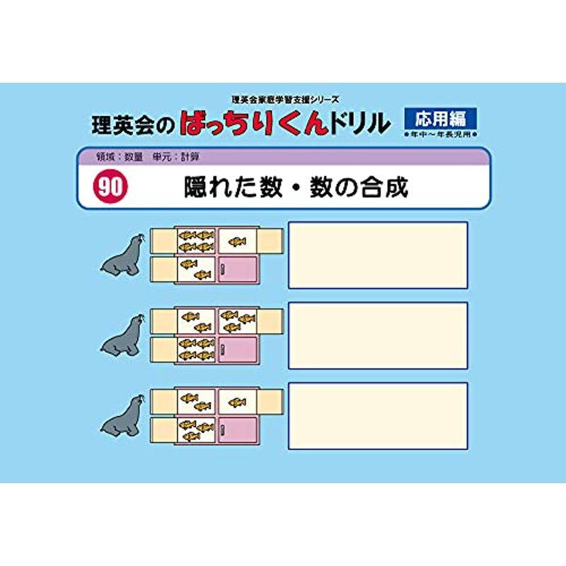 090 ばっちりくんドリル 隠れた数・数の合成(応用編) (理英会の家庭学習支援シリーズ)