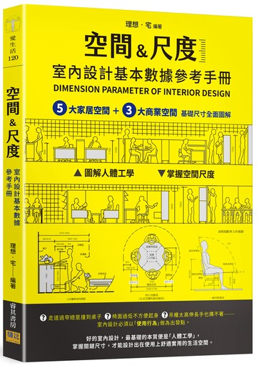 ［空間&尺度］ 室內設計基本數據參考手冊：5大家居空間＋3大商業空間 基礎尺寸全面圖解